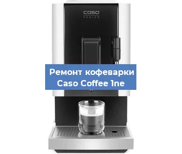 Замена фильтра на кофемашине Caso Coffee 1ne в Екатеринбурге